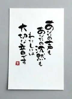 筆文字アート　大切な音　ポストカード　原画