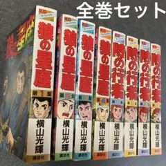 漫画コミック【狼の星座1-7巻＋時の行者1-6巻・全巻完結セット】横山光輝★KC 狼の星座 1 (講談社漫画文庫 よ 1-69 横山光輝中国ロマン傑作選