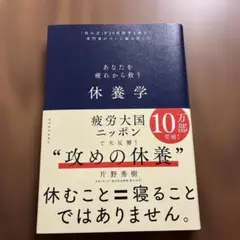 休養学 片野秀樹著