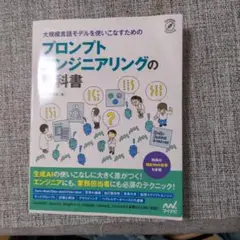大規模言語モデルを使いこなすためのプロンプトエンジニアリングの教科書
