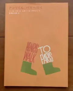 絵本 アンリくん、パリへ行く / ソール・バス / 初版！帯付き！ソウル・バス 絵本 アンリくん、パリへ行く / ソール・バス / 初版！帯付き