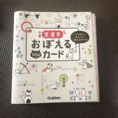 おぼえるカード 4年生のみGakken