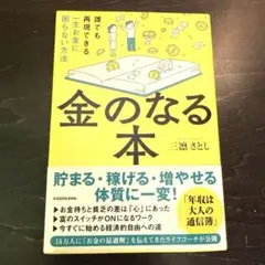 匿名配送！金のなる本 誰でも再現できる一生お金に困らない方法