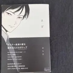 ネガ