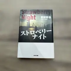 ストロベリーナイト 誉田哲也