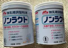 『未開封』ノンラクトミルク 2缶/300g 乳糖不耐症用