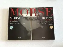 MORSE-モールス-上巻下巻2冊セット