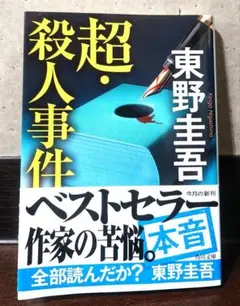 【帯つき美品】『超・殺人事件』東野圭吾 著 【短編集】