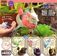 ガチャ ふんわり雛龍 全6種 フルコンプリートセット