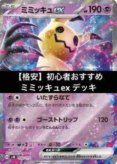 【格安】初心者おすすめ！ミミッキュex デッキ