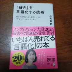 「好き」を言語化する技術 推しの素晴らしさを伝えたいのに「やばい!」しかでてこな
