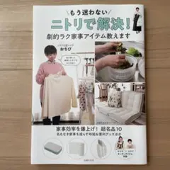 もう迷わない ニトリで解決! 劇的ラク家事アイテム教えます
