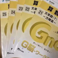 G脳ワークブック 4年生 gno 算数21-25