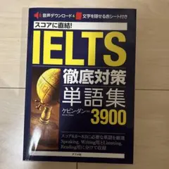 IELTS徹底対策単語集3900