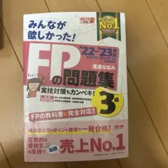 FPの問題集 3級 '22・'23年版