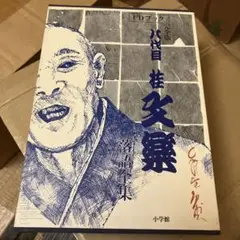 2025年最新】桂文楽 落語全集 cdの人気アイテム - メルカリ