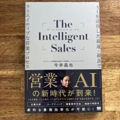The Intelligent Sales AIを活用した最速・最良でクリエイ…