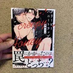 クリーピーハニートラップ