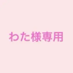 専用