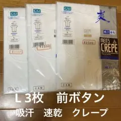 【L】新品　男性半袖下着　3枚　グンゼ クレープU首半袖シャツ 綿100% L