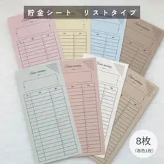貯金シート　リストタイプ　8枚　くすみカラー