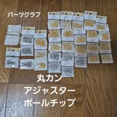 パーツクラブ　丸カン・アジャスター・ポールチップ