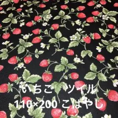 いちご柄コットン生地 黒地 日本製ツイル 110×200こばやし