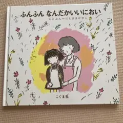 ふんふん なんだかいいにおい