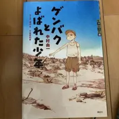 ゲンバクとよばれた少年