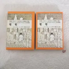 モモ ハードカバー ミヒャエルエンデ