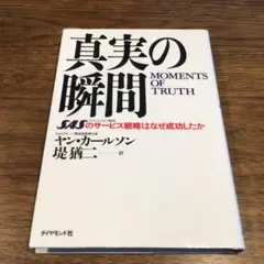 真実の瞬間 : SASのサービス戦略はなぜ成功したか
