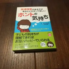 発達障害のある子があなたにわかってほしいホントの気持ち