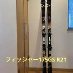 スキー フィッシャー 175㎝ GS R21
