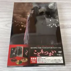 こどもつかい 豪華版('17「こどもつかい」製作委員会)〈初回限定生産・3枚組〉