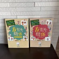 友だち関係 2冊セット
