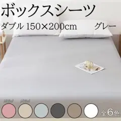 【数量限定再販】ボックスシーツ ベットシーツ マットレスカバー グレー ダブル