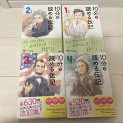 10分で読める伝記 4冊セット