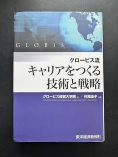 グロービス流キャリアをつくる技術と戦略
