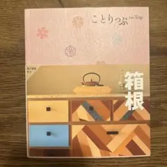ことりっぷ 箱根