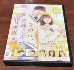 なのに、千輝くんが甘すぎる dvd 畑芽育/高橋恭平/莉子/鈴木美羽
