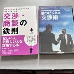 仕事がデキると言われている人が必ずおさえている交渉・商談の鉄則 : 忙しい人、…