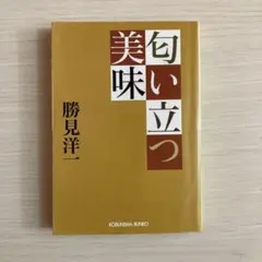 匂い立つ美味