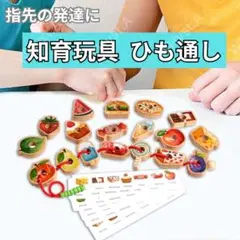 お値下げ‼️ 新品 木製 紐通し モンテッソーリ 知育玩具 指先遊び スイーツ