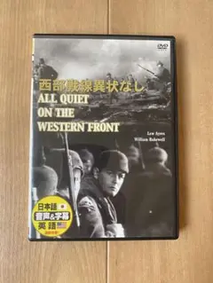 【西部戦線異常なし　DVD】