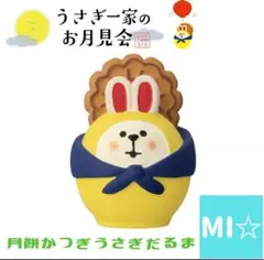 デコレ　コンコンブル　うさぎ一家のお月見会　月餅かつぎうさぎだるま