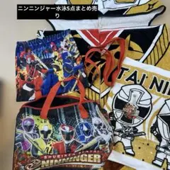 ニンニンジャー水泳まとめ売り