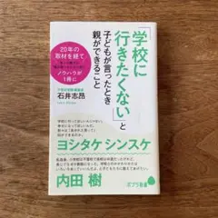 「学校に行きたくない」と子どもが言ったとき親ができること