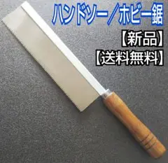 ホビー鋸/ハンドソー/ノコギリ/のこぎり/鋸/工具/日曜大工/工作/DIY