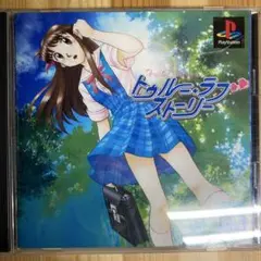 PlayStationソフト「トゥルー・ラブストーリー」