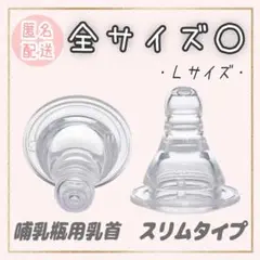 ピジョン　乳首　スリムタイプ　互換品　　 Lサイズ1個